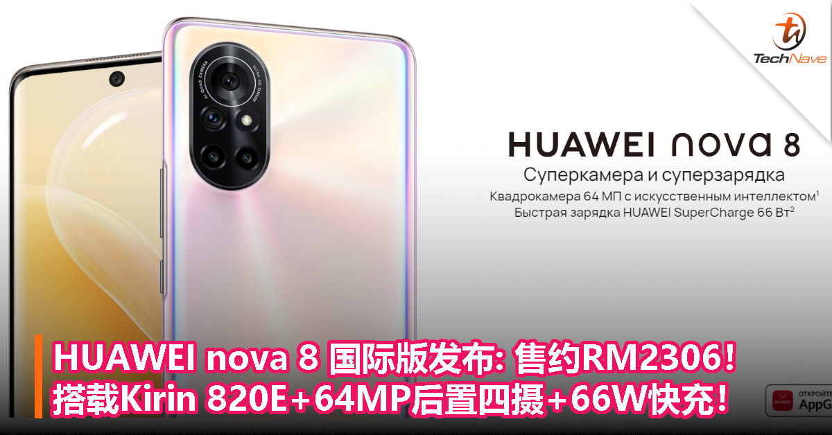 HUAWEI nova 8 国际版发布，售约RM2306！搭载Kirin 820E+64MP后置四摄+66W快充！
