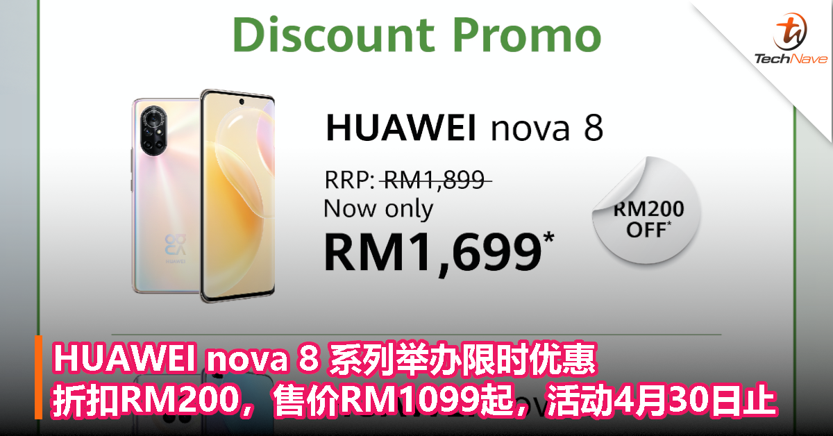 HUAWEI nova 8 系列举办限时优惠！折扣RM200，售价RM1099起，活动4月30日止！