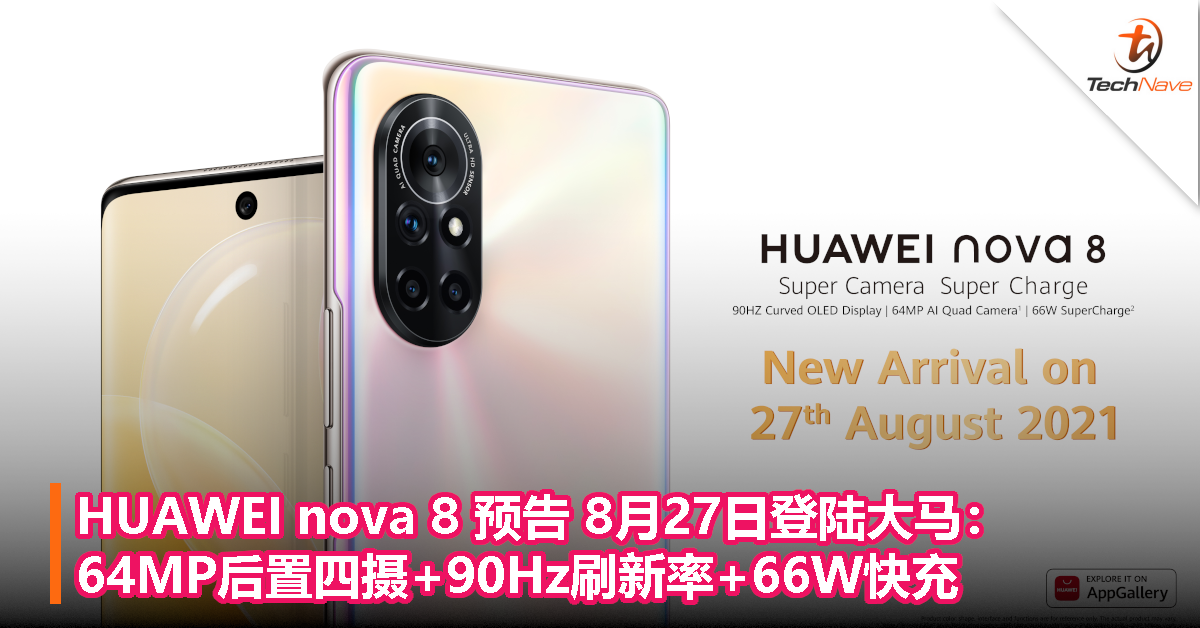 HUAWEI nova 8 预告 8月27日登陆大马：64MP后置四摄+90Hz刷新率+66W快充！