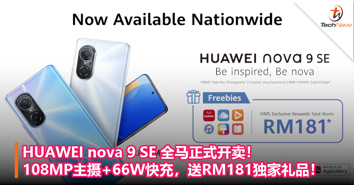 HUAWEI nova 9 SE 全马正式开卖！108MP主摄+66W快充，送RM181独家礼品！