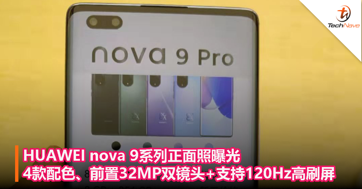 HUAWEI nova 9系列正面照曝光：全系4款配色、前置32MP双镜头+支持120Hz高刷屏！