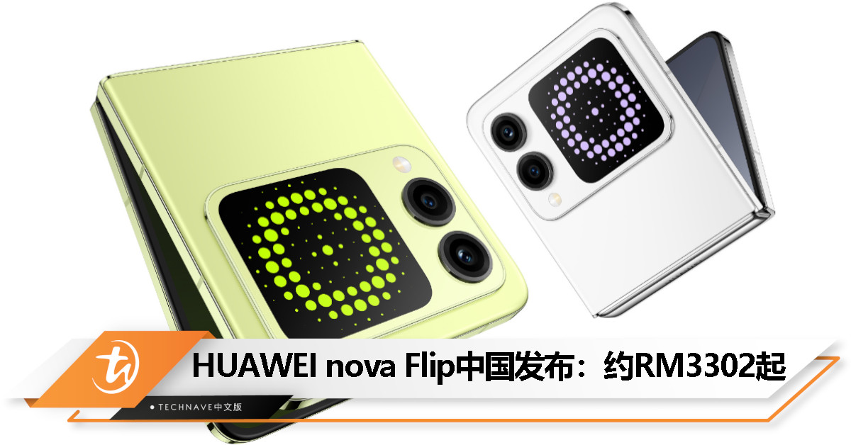 HUAWEI nova Flip中国发布：薄至6.88mm、后置50MP悬停自拍、4400mAh电池+66W快充，售约RM3302起