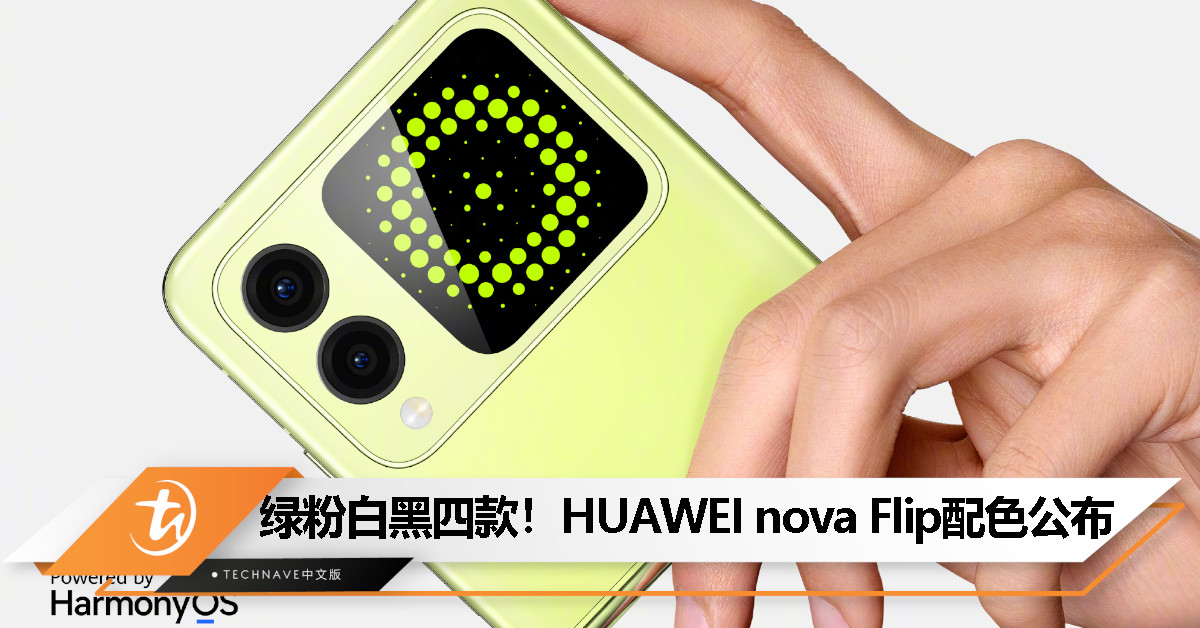 HUAWEI nova Flip外观配色全公布：包括向新绿、樱语粉、零度白和星耀黑