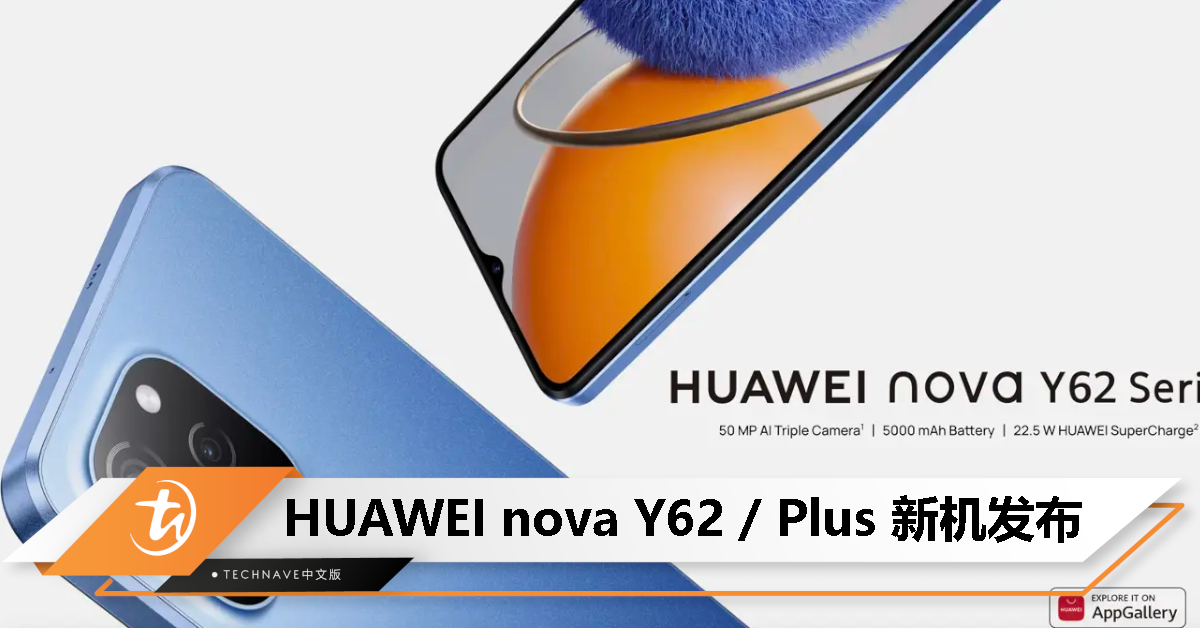 HUAWEI nova Y62系列发布：50MP主摄、5000mAh电池、22.5W快充！