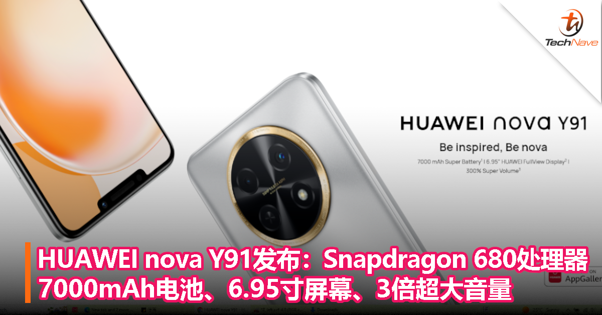 HUAWEI nova Y91发布：Snapdragon 680处理器7000mAh电池、6.95寸屏幕、3倍超大音量