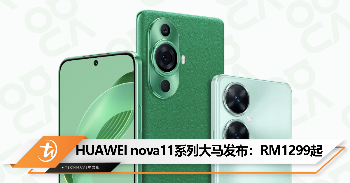 HUAWEI nova11系列大马发布：售价RM1299起！