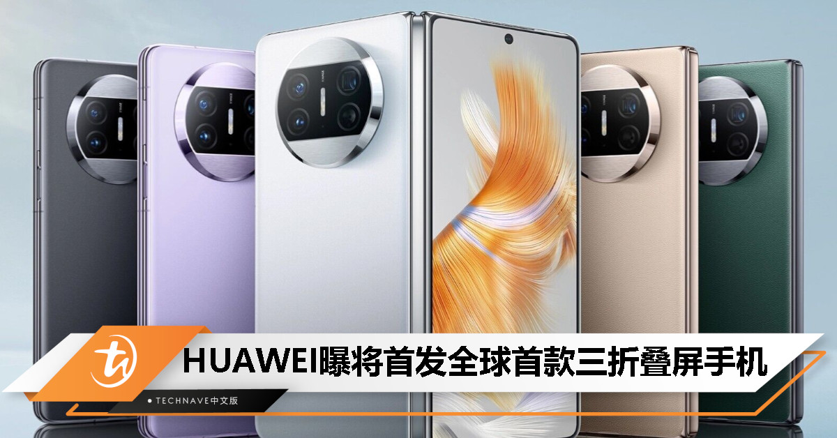消息称HUAWEI将首发全球首台三折叠屏手机：内外折双铰链设计，屏幕预计约10寸