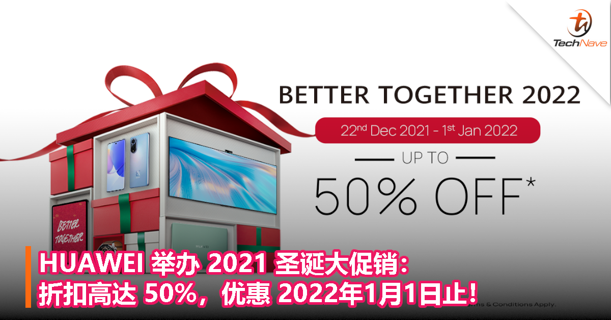 HUAWEI 举办 2021 圣诞大促销：折扣高达 50%，优惠 2022年1月1日止！