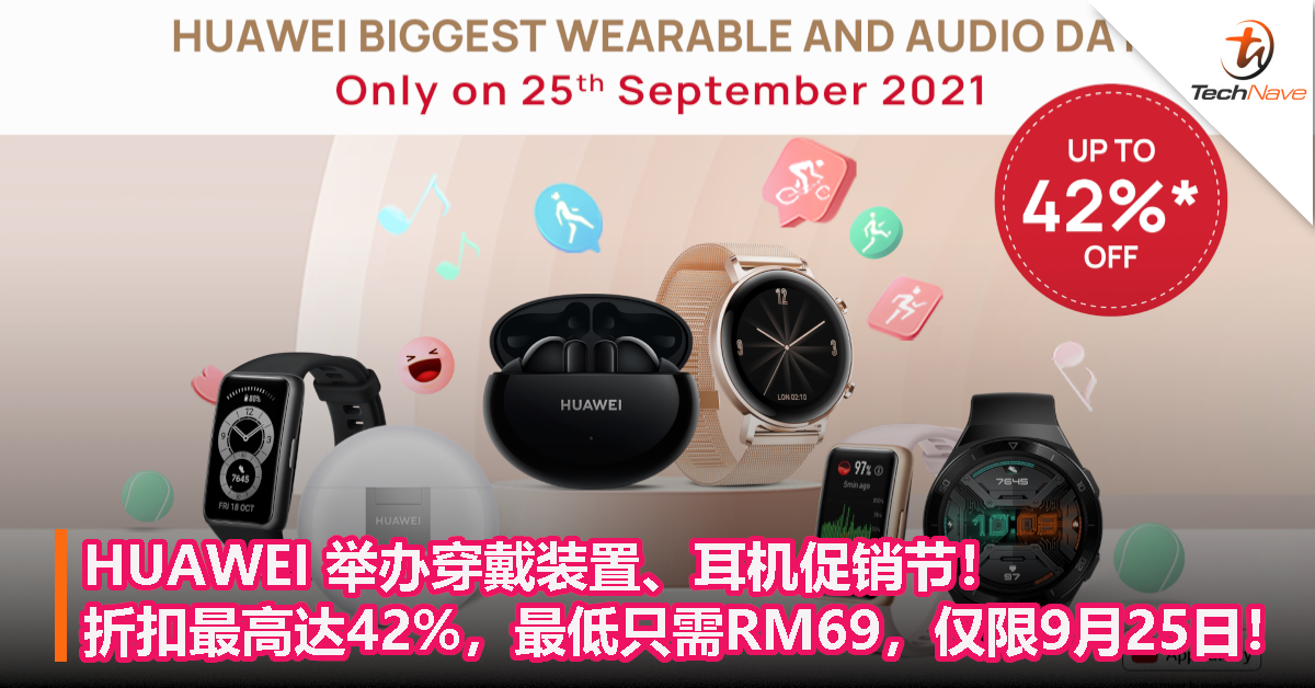 HUAWEI 举办穿戴装置、耳机促销节！折扣最高达42%，最低只需RM69，仅限9月25日！