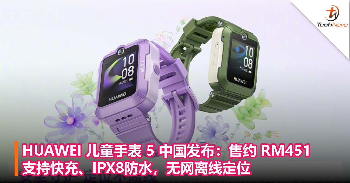 HUAWEI 儿童手表 5 中国发布：售约 RM451，支持快充、IPX8防水，无网离线定位