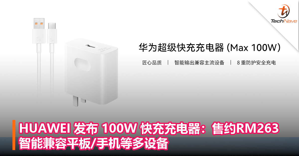HUAWEI 发布 100W 快充充电器：售约RM263，智能兼容平板/手机等多设备！