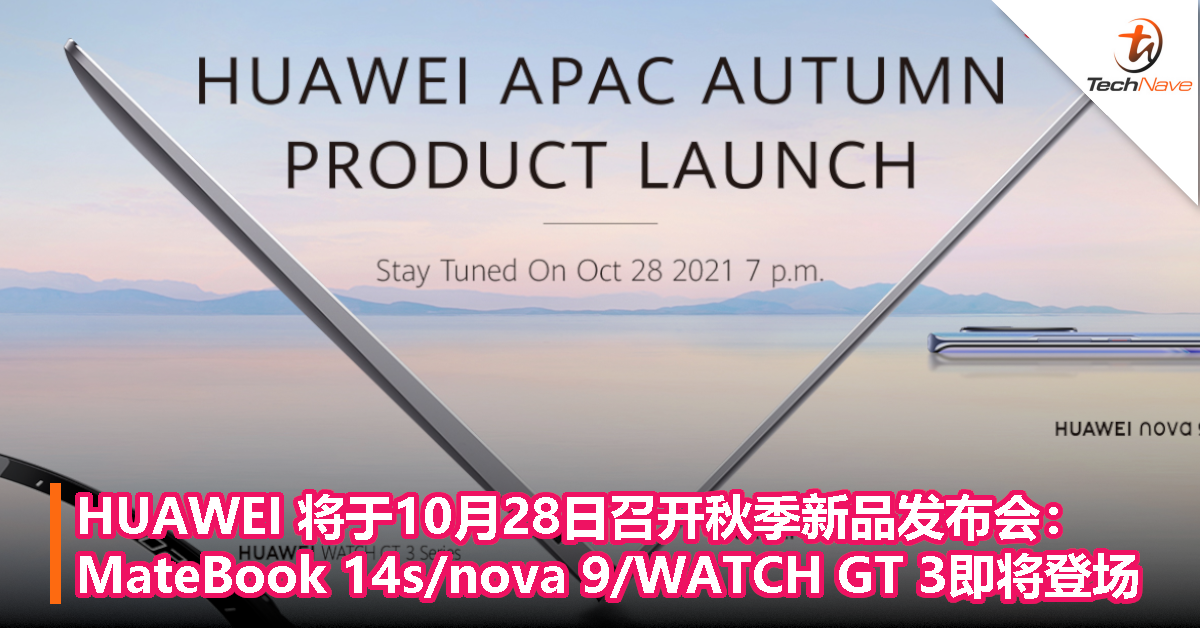 HUAWEI 将于10月28日召开秋季新品发布会：MateBook 14s/nova 9/WATCH GT 3即将登场！