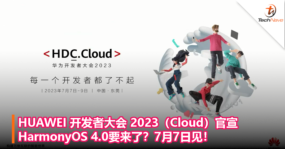 HUAWEI 开发者大会 2023（Cloud）官宣：HarmonyOS 4.0要来了？7月7日见！