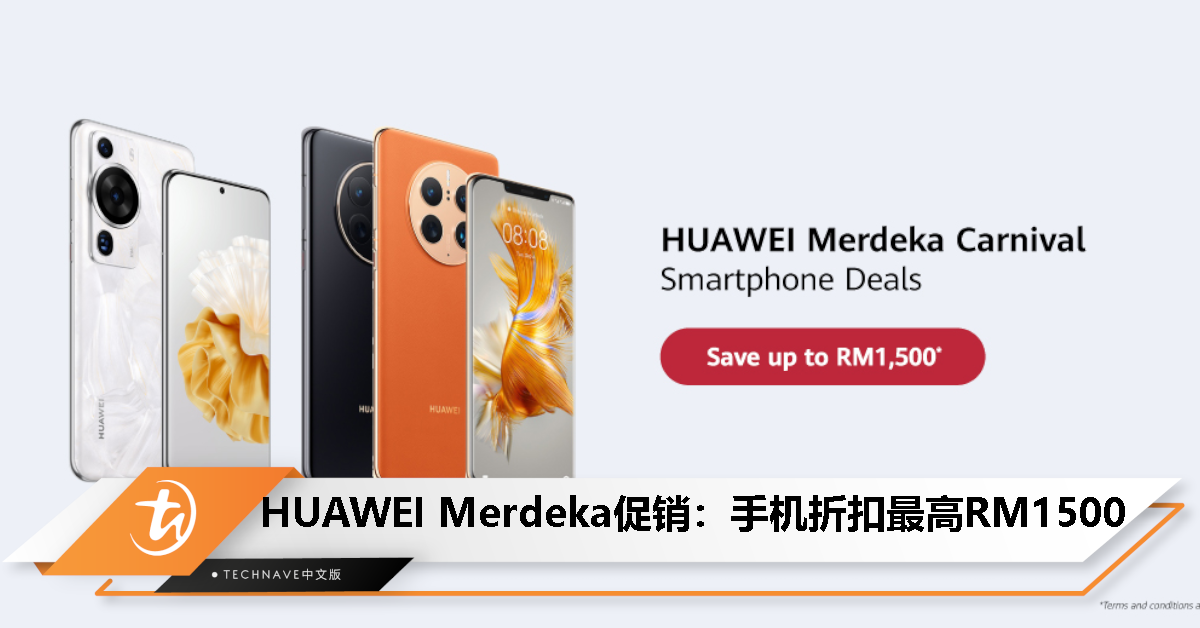 HUAWEI 开启 Merdeka 促销：手机折扣最高RM1500，优惠 9 月 30 日止！