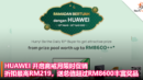 HUAWEI 开启斋戒月限时促销：折扣最高RM219，送总值超过RM8600丰富奖品