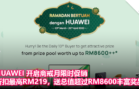 HUAWEI 开启斋戒月限时促销：折扣最高RM219，送总值超过RM8600丰富奖品
