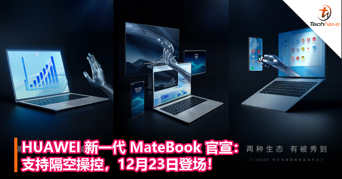 HUAWEI 新一代 MateBook 官宣：支持隔空操控，12月23日登场！