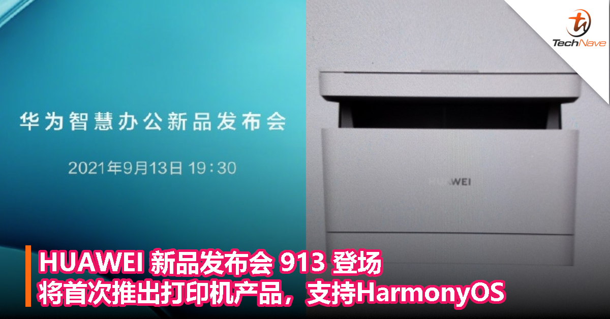 HUAWEI 新品发布会 913 登场， 将首次推出打印机产品，支持HarmonyOS！
