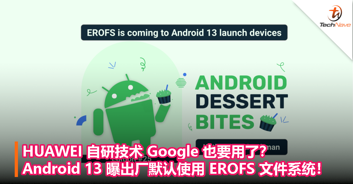 HUAWEI 自研技术 Google 也要用了？Android 13 曝出厂默认使用 EROFS 文件系统！