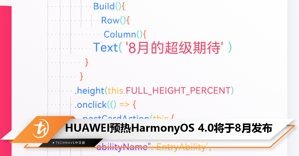 全球第三大智能手机系统要来了！HUAWEI 预热 HarmonyOS 4.0 8月见！