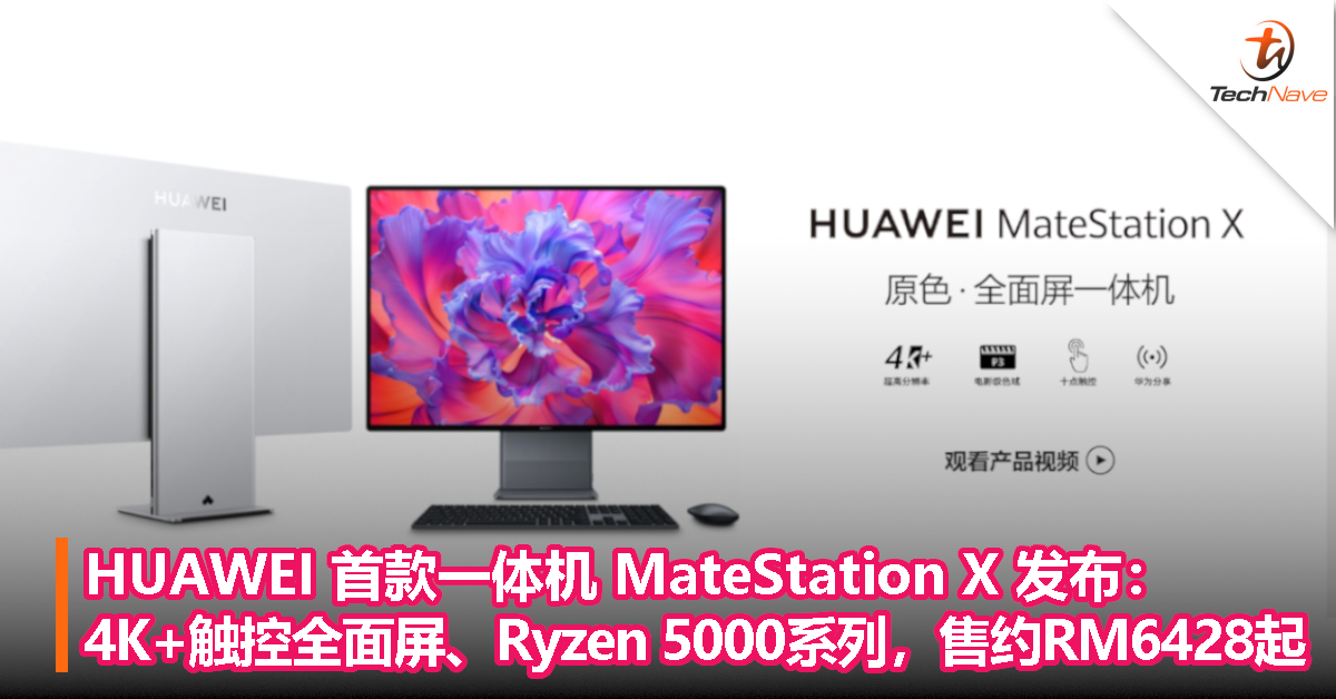 HUAWEI 首款一体机 MateStation X 发布：28.2寸4K+触控全面屏、Ryzen 5000系列处理器，售约RM6428起！