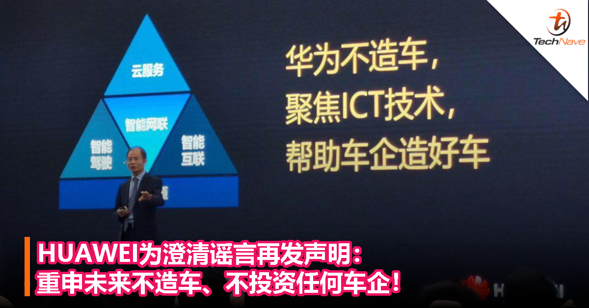 HUAWEI为澄清谣言再发声明：重申未来不造车、不投资任何车企！