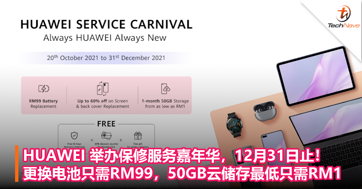 HUAWEI举办保修服务嘉年华，12月31日止！更换电池只需RM99，50GB云储存最低只需RM1！