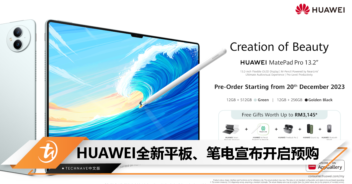 HUAWEI MatePad Pro 13.2/MateBook D 16宣布开启预购：送最高总值RM3145独家礼品！
