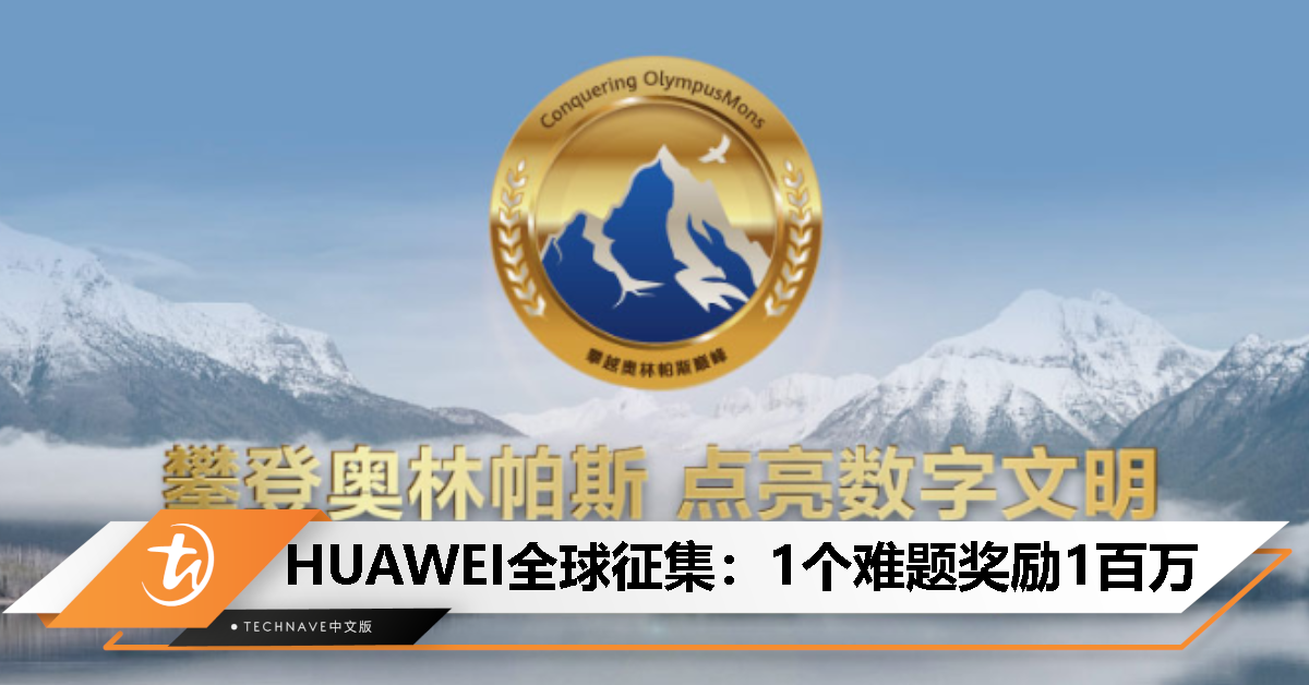 HUAWEI向全球征集！解决这两大技术难题奖励200万元！
