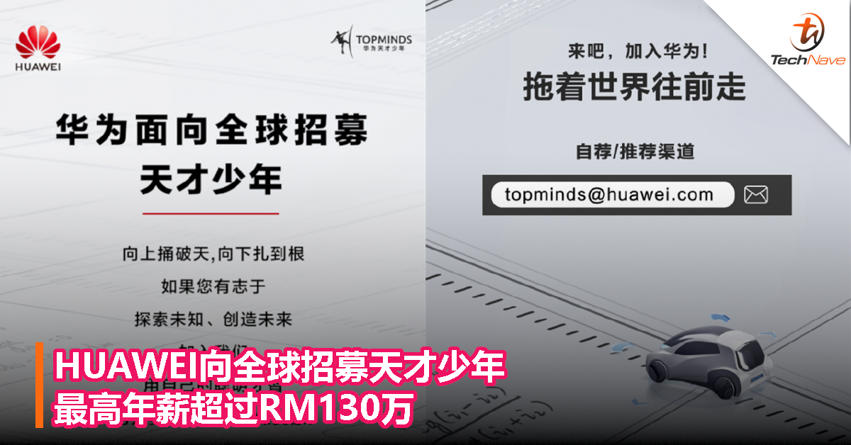 HUAWEI向全球招募天才少年，最高年薪超过RM130万！