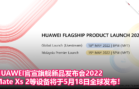 HUAWEI官宣旗舰新品发布会2022，Mate Xs 2等设备将于5月18日全球发布！