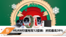 HUAWEI宣布双12促销：折扣最高39%