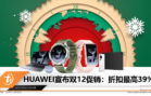 HUAWEI宣布双12促销：折扣最高39%