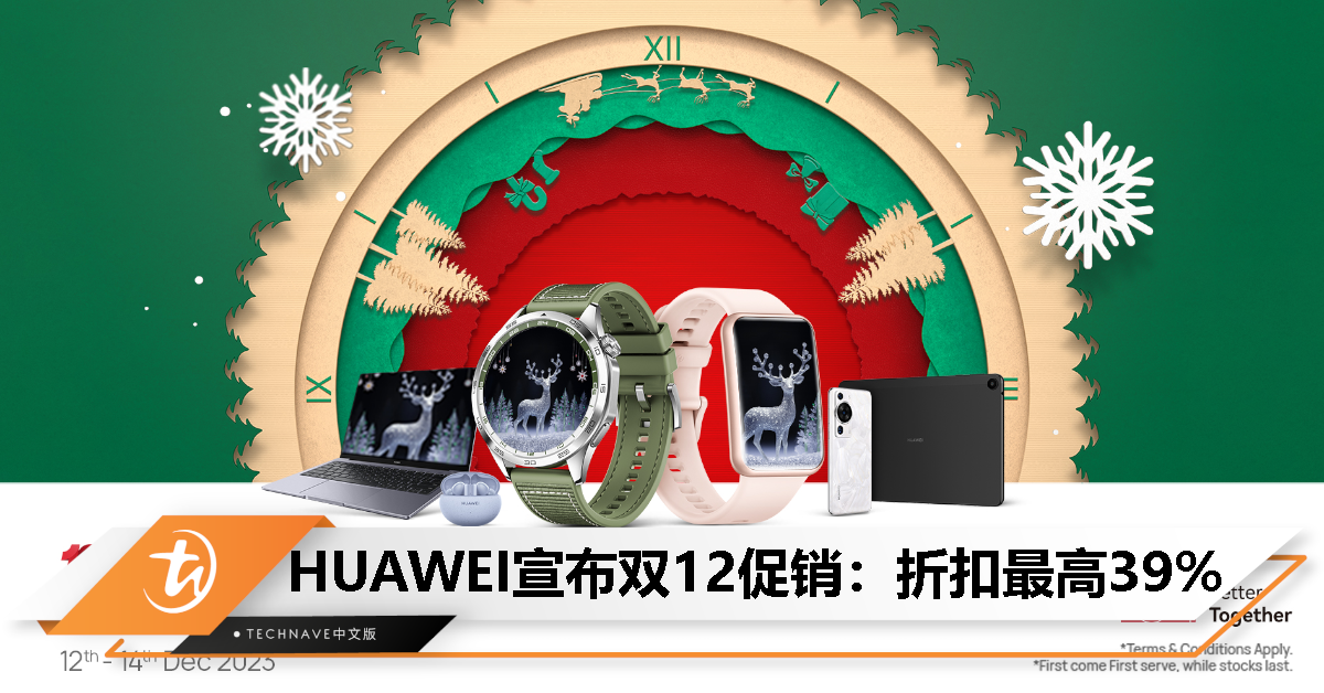 HUAWEI宣布双12促销：折扣最高39%，优惠价RM159起，只需12月12至14日！