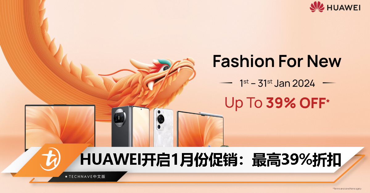 HUAWEI开启FashionforNew促销：Mate X3折扣RM2100，优惠1月31日截止！