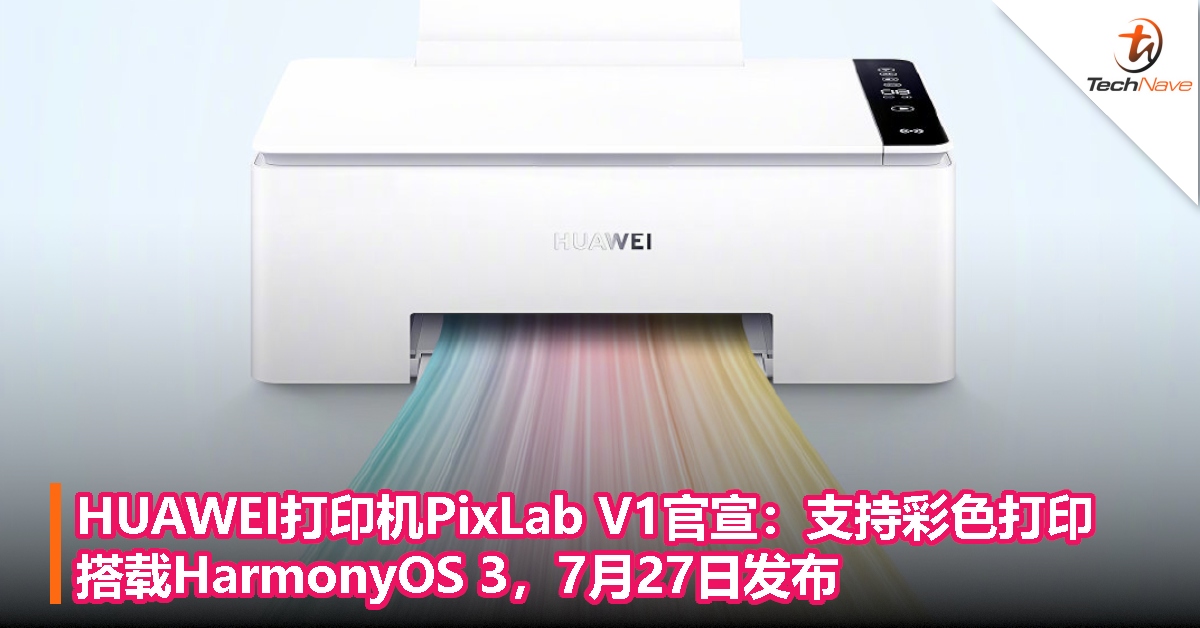 HUAWEI PixLab V1打印机官宣：支持彩色打印，搭载HarmonyOS 3，7月27日发布