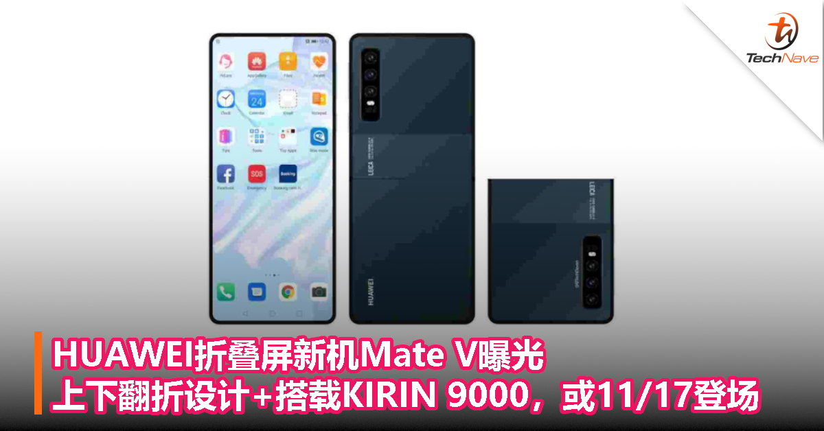 HUAWEI折叠屏新机Mate V曝光：上下翻折设计+搭载KIRIN 9000，或11/17登场！