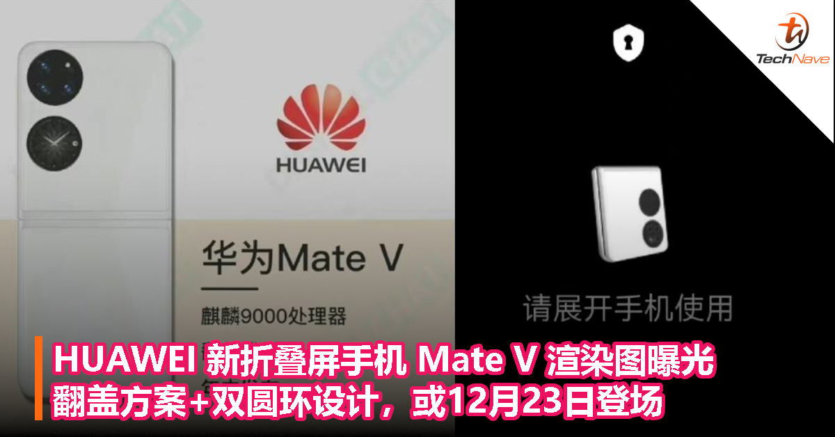 HUAWEI新折叠屏手机Mate V渲染图曝光：翻盖方案+双圆环设计，或12月23日登场！