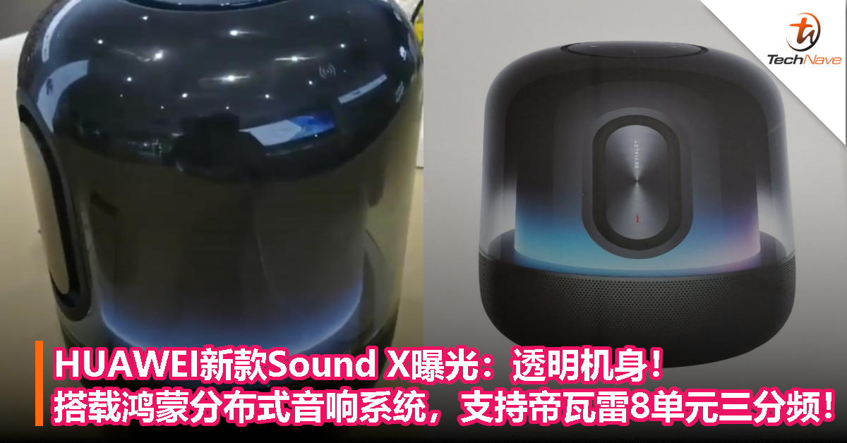 HUAWEI新款Sound X曝光：透明机身！搭载鸿蒙分布式音响系统，支持帝瓦雷8单元三分频！