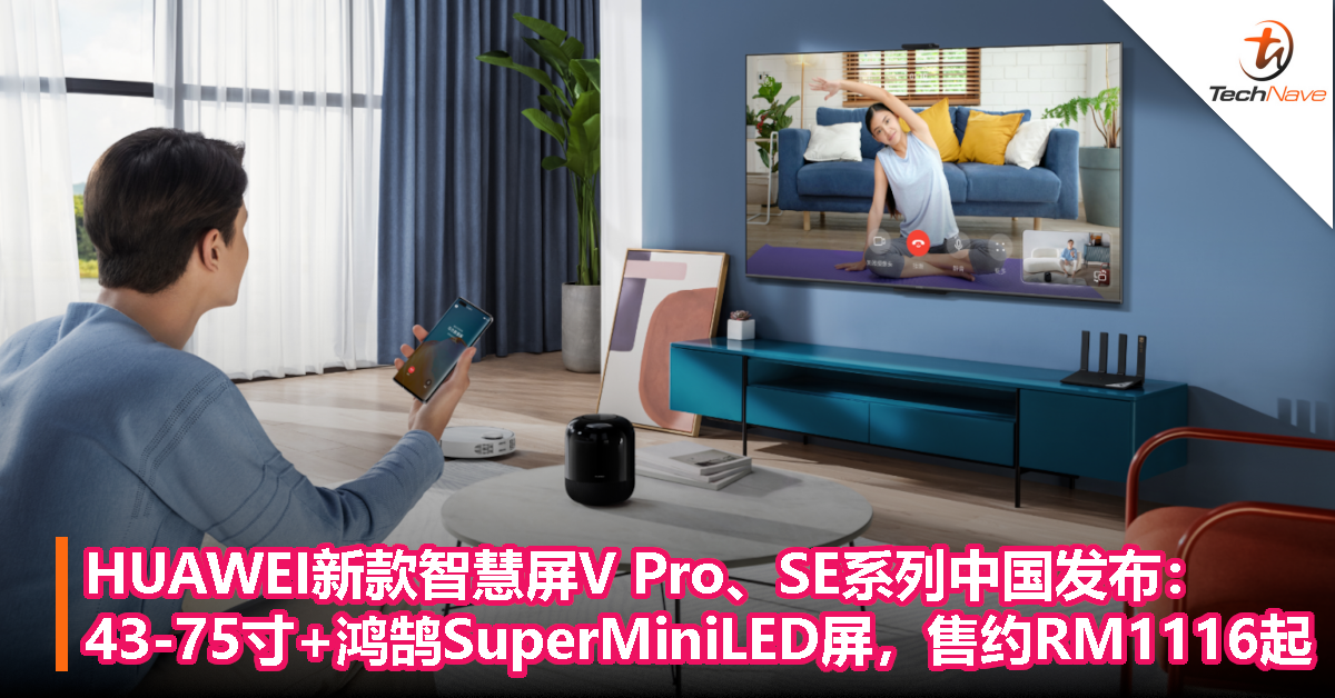 HUAWEI新款智慧屏V Pro、SE系列中国发布：43-75寸+鸿鹄SuperMiniLED屏，售约RM1116起！