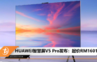 HUAWEI智慧屏V5 Pro发布：起价RM16015