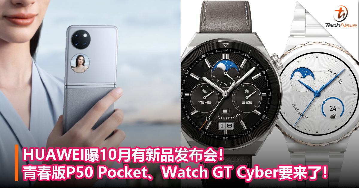 HUAWEI曝10月有新品发布会！青春版P50 Pocket、Watch GT Cyber要来了！