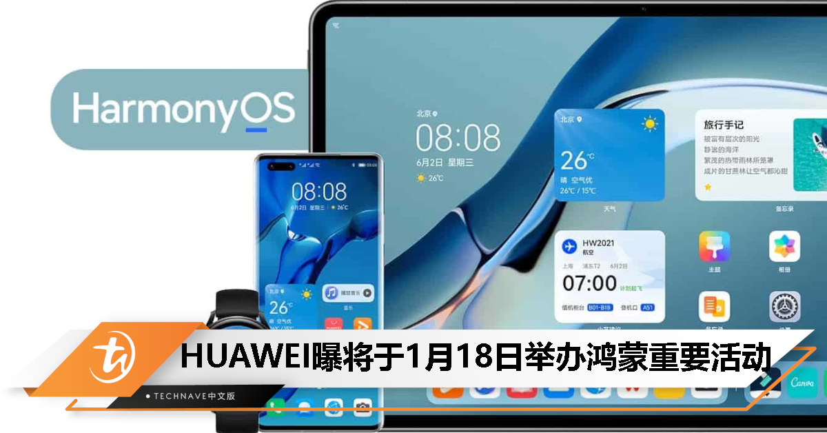 HarmonyOS NEXT要来了？消息称HUAWEI将于1月18日举办鸿蒙重要活动！