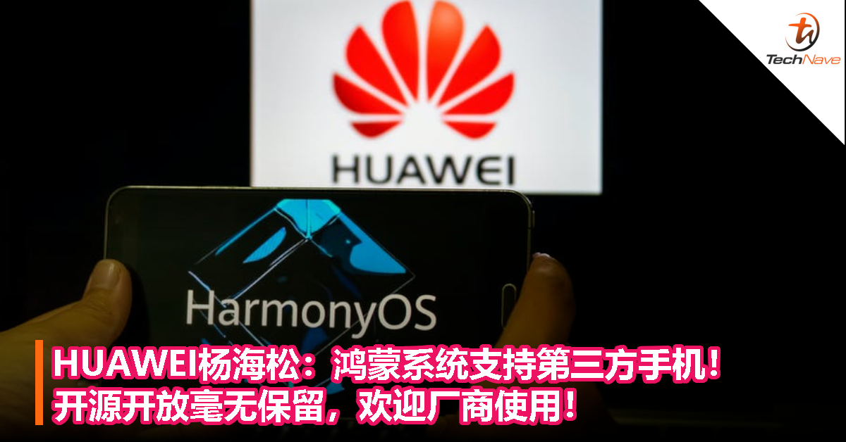 HUAWEI杨海松：鸿蒙系统支持第三方手机！开源开放毫无保留，欢迎厂商使用！