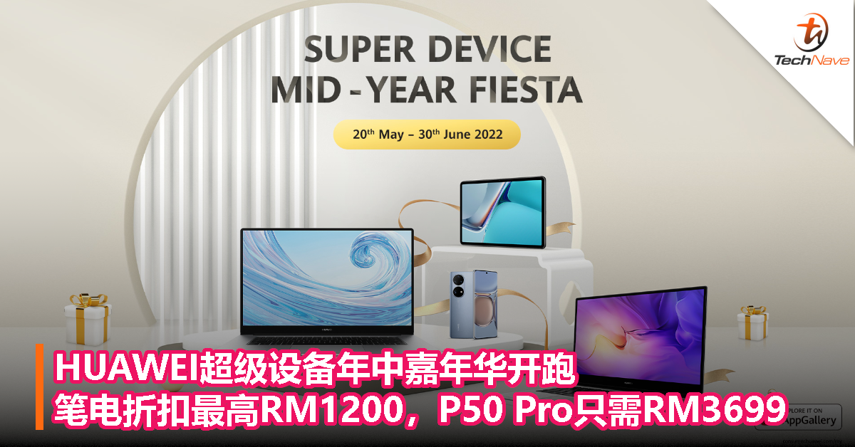 HUAWEI超级设备年中嘉年华开跑！笔电最高折扣达RM1200，HUAWEI P50 Pro只需RM3699