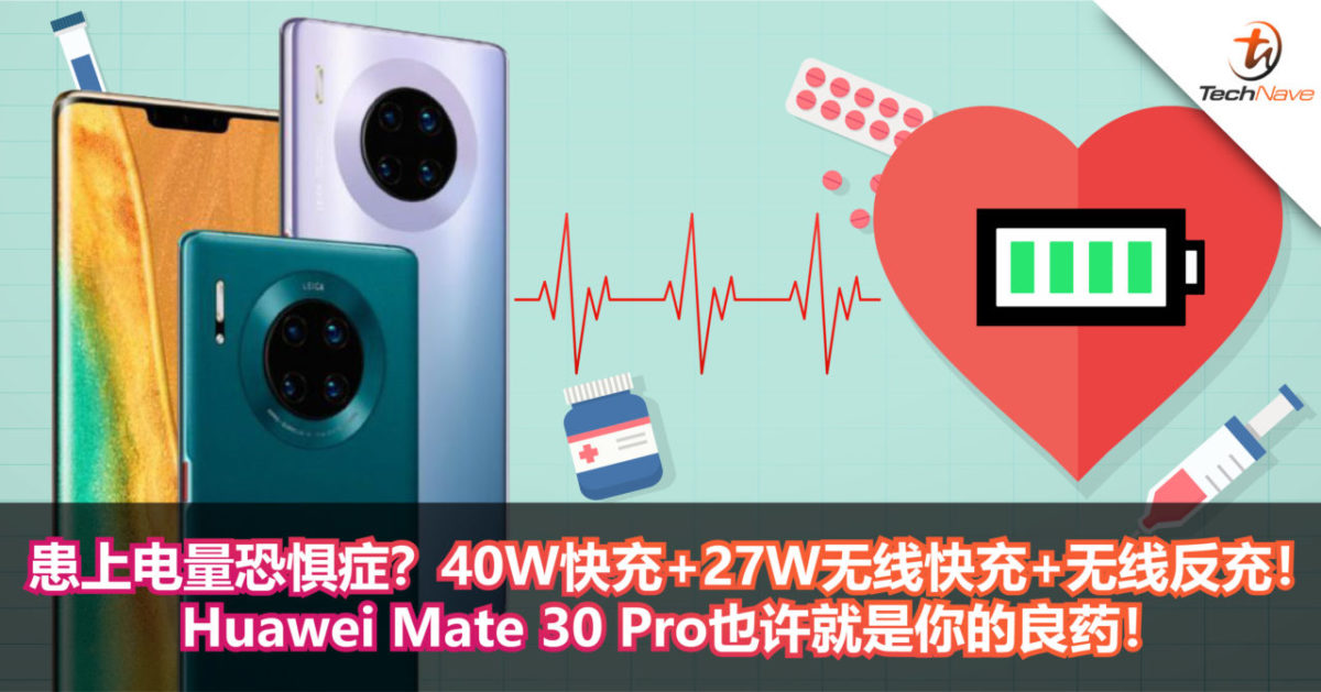 患上电量恐惧症？40W快充+27W无线快充+无线反充！Huawei Mate 30 Pro也许就是你的良药！