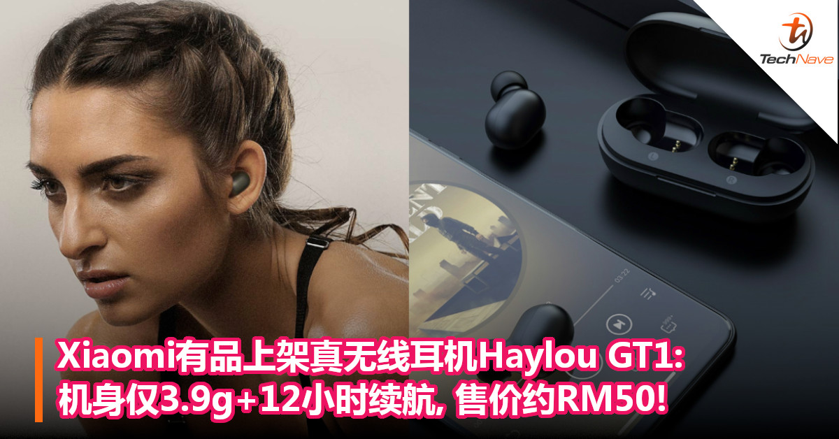 Xiaomi有品上架真无线耳机Haylou GT1: 机身仅3.9g+12小时续航,售价约RM50!