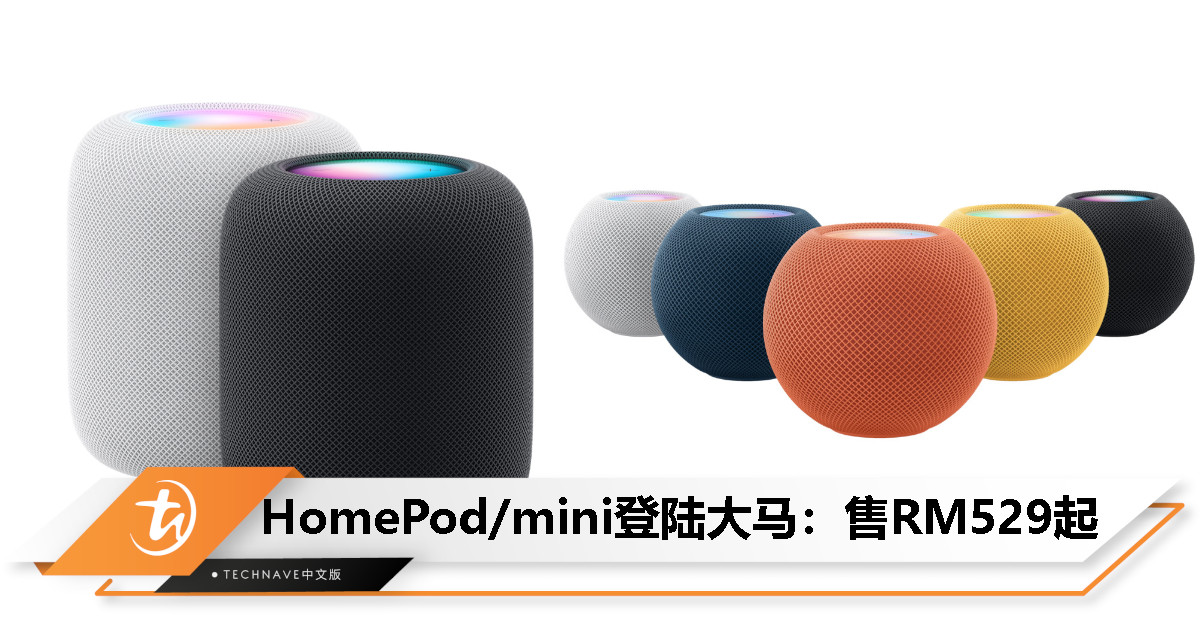 HomePod/mini登陆大马：售价RM1549/RM529，5月10日正式开卖！