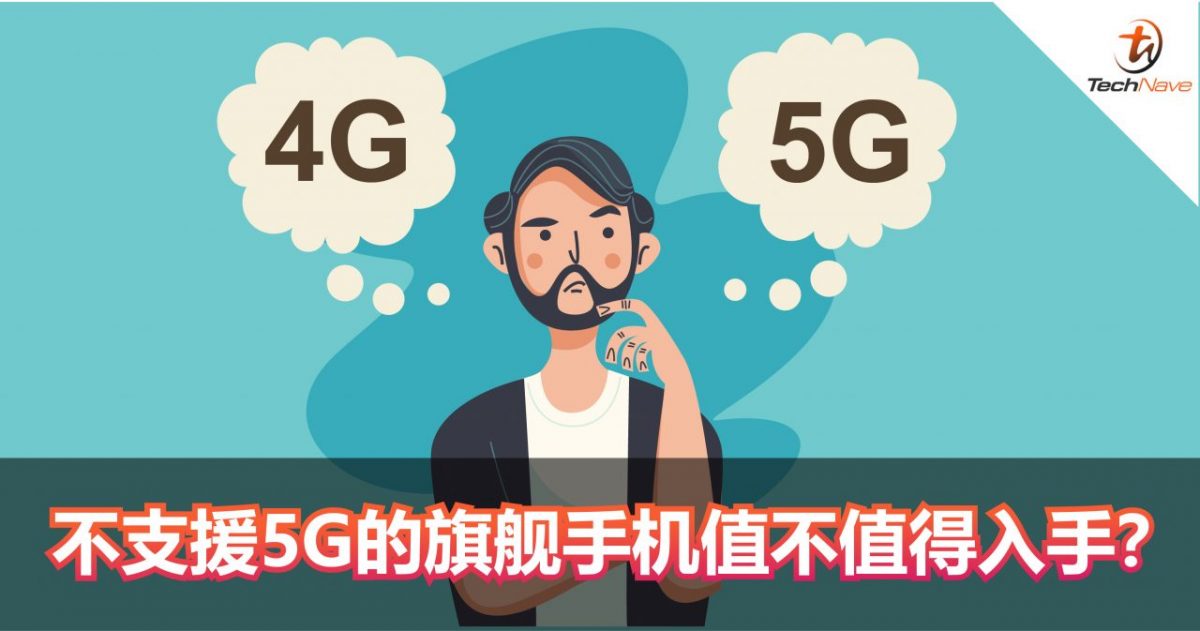 不支援5G的旗舰手机值不值得入手？