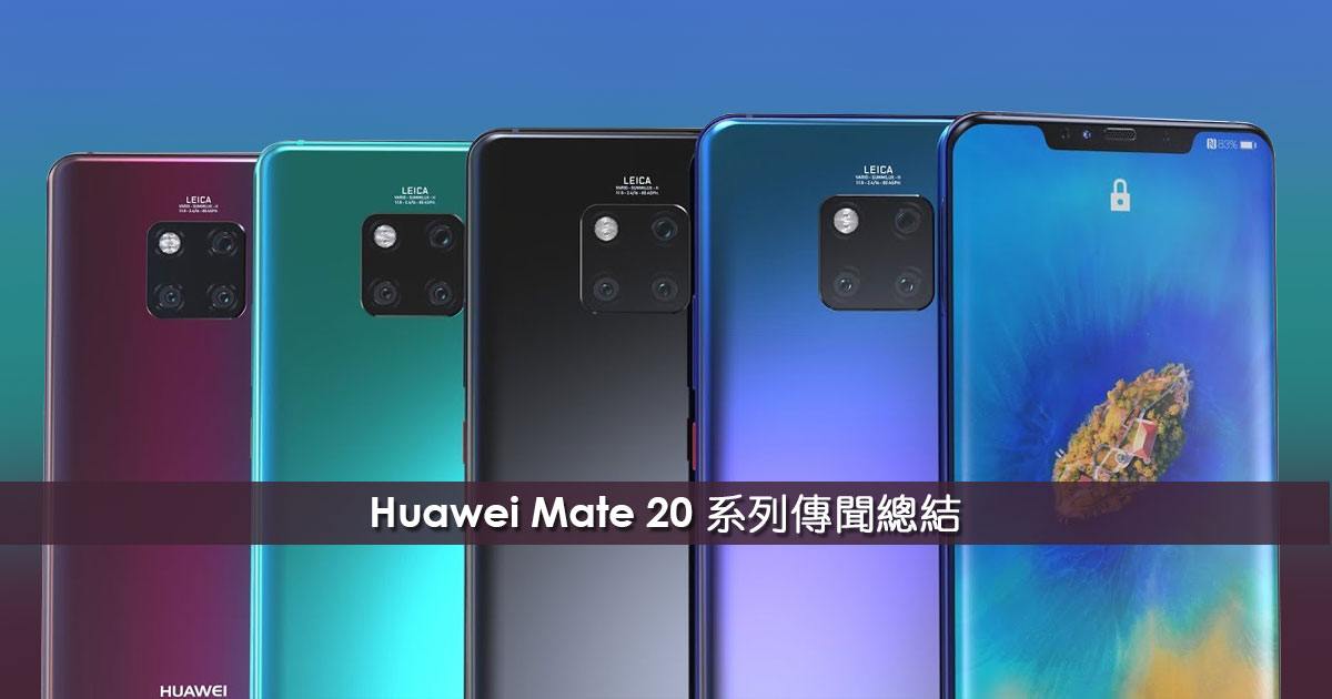 不需要上网找资料了！Huawei Mate 20系列传闻总结就在这里！